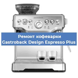 Замена дренажного клапана на кофемашине Gastroback Design Espresso Plus в Волгограде
